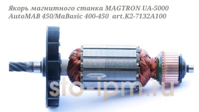 Якорь магнитного станка MAGTRON UA-5000/AutoMAB 450/MaBasic 400-450  art.K2-7132A100